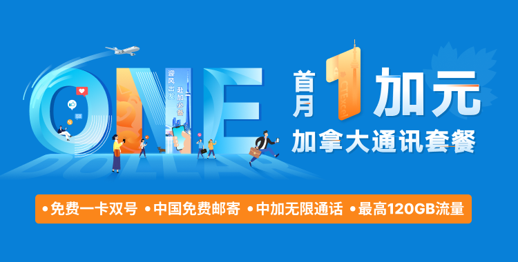 中国电信CTExcel加拿大手机卡 回中国免漫游，一卡双号，75G超大流量